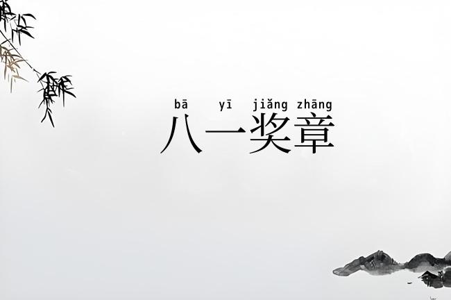 八一奖章