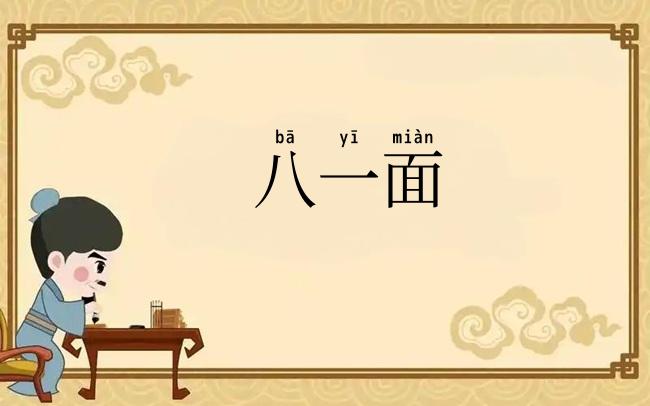 八一面