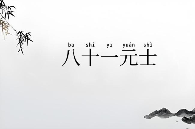 八十一元士