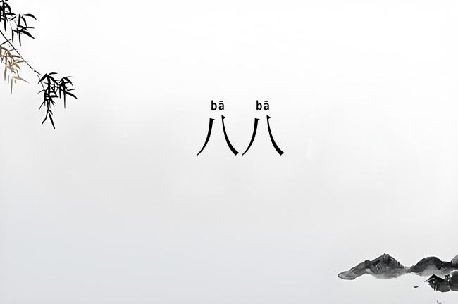 八八