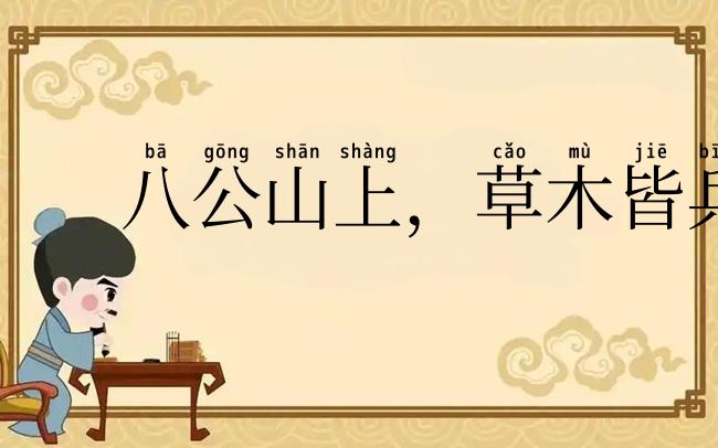 八公山上，草木皆兵