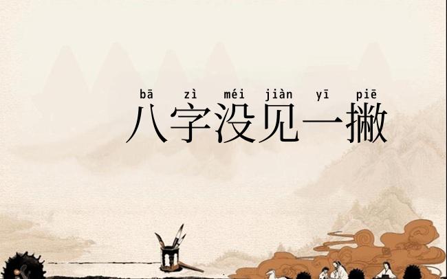 八字没见一撇