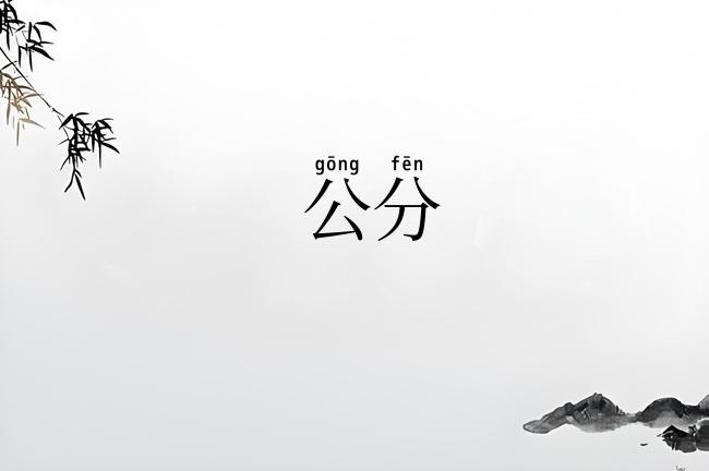 公分