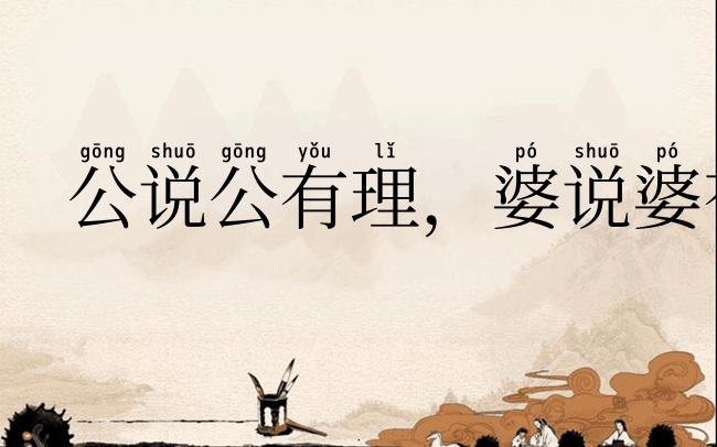 公说公有理，婆说婆有理
