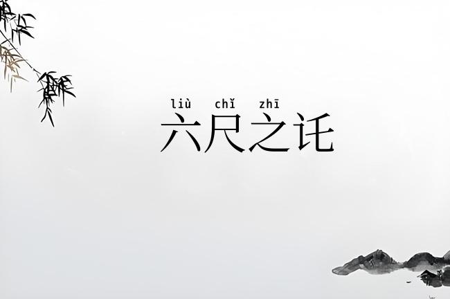 六尺之讬