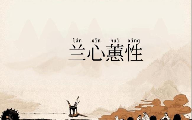 兰心蕙性