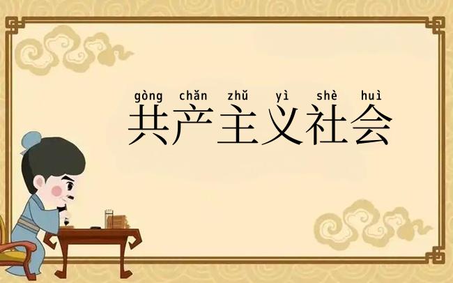 共产主义社会