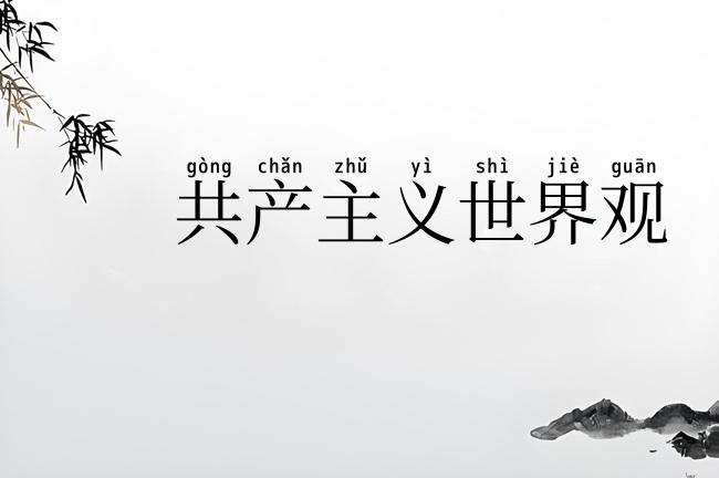 共产主义世界观