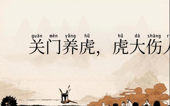 关门养虎，虎大伤人