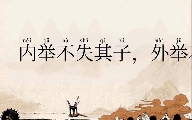 内举不失其子，外举不失其仇