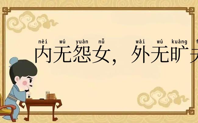 内无怨女,外无旷夫