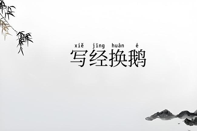 写经换鹅