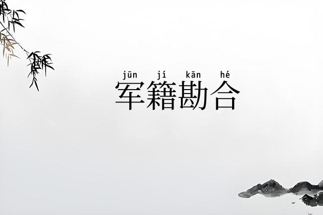 军籍勘合