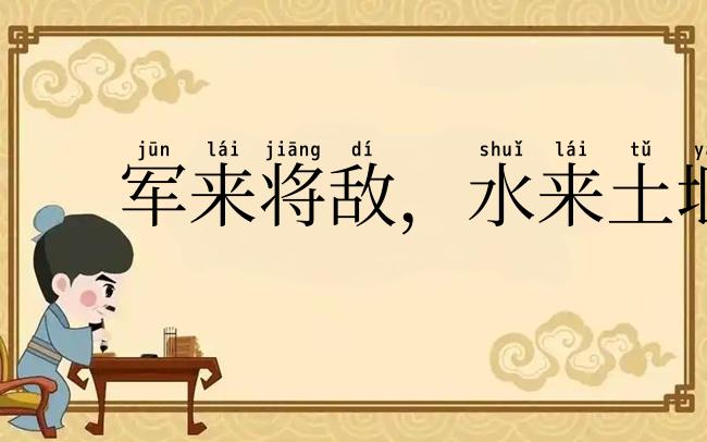 军来将敌，水来土堰