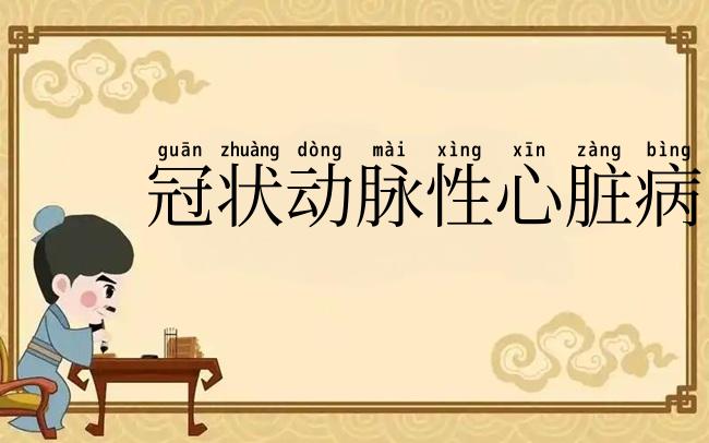 冠状动脉性心脏病