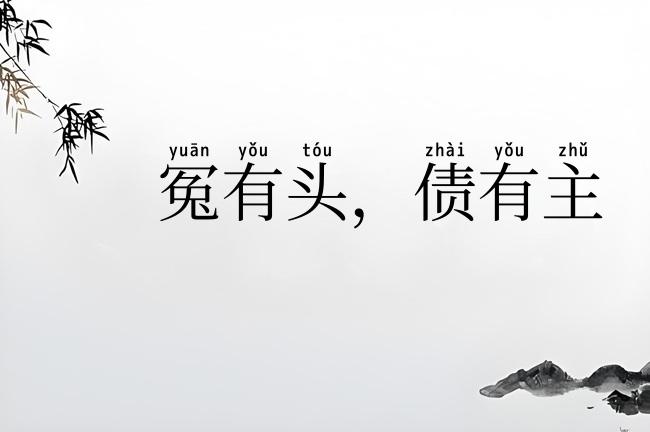 冤有头,债有主