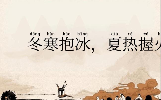 冬寒抱冰,夏热握火