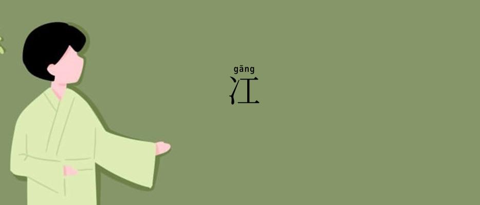 冮