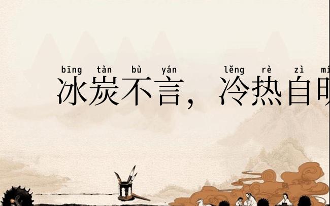 冰炭不言,冷热自明