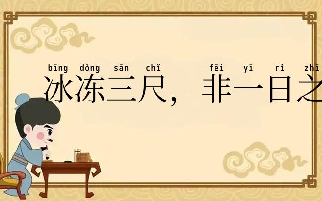 冰冻三尺，非一日之寒