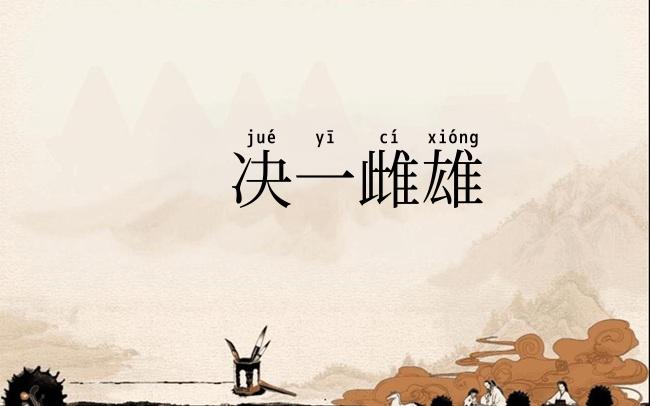决一雌雄