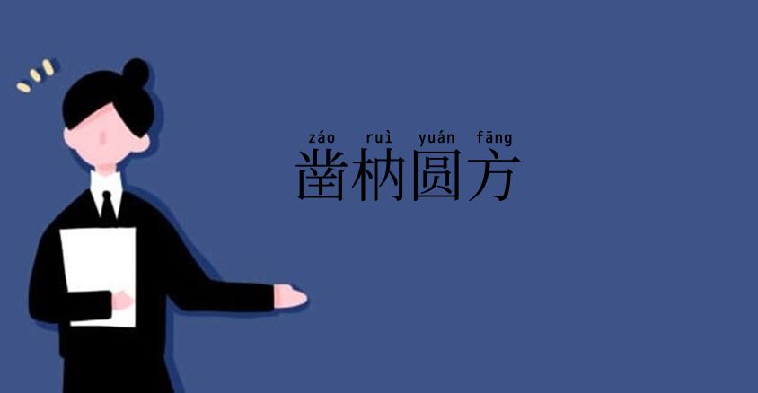 凿枘圆方