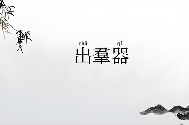 出羣器