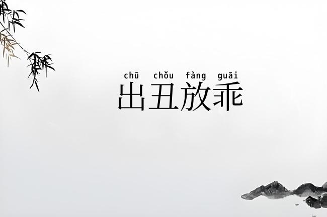出丑放乖