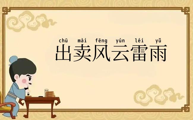 出卖风云雷雨