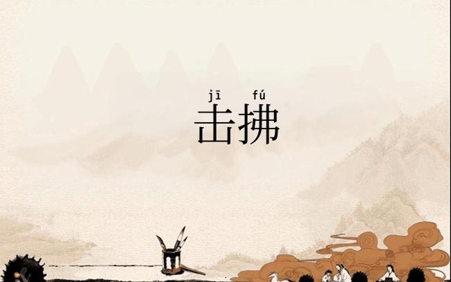 击拂