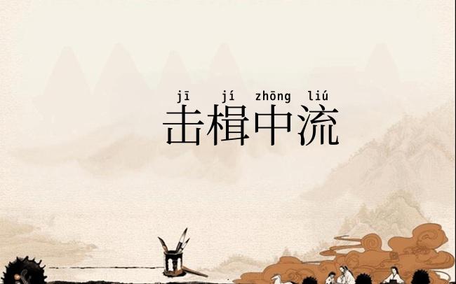 击楫中流