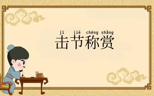 击节称赏