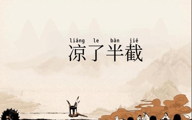 凉了半截