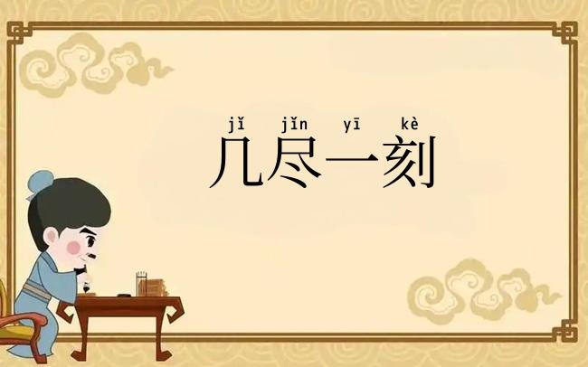 几尽一刻