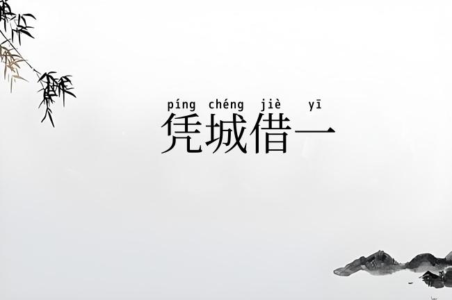 凭城借一