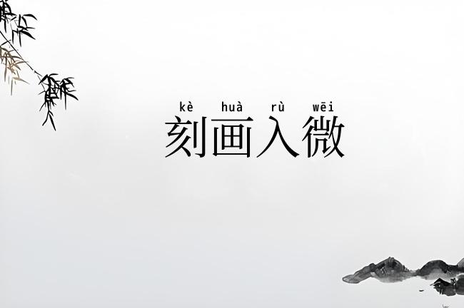 刻画入微