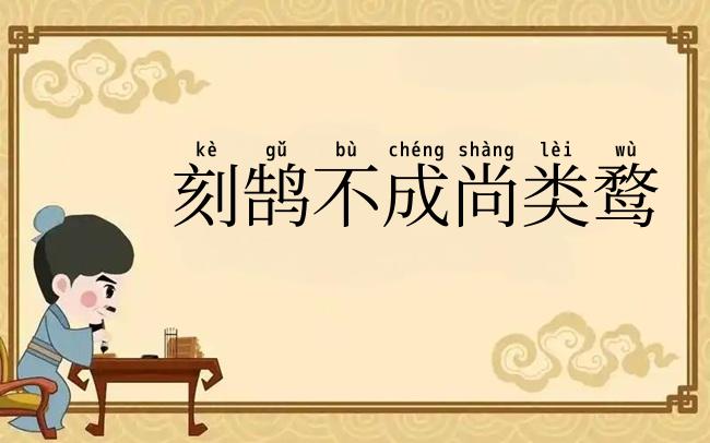 刻鹄不成尚类鹜