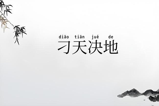 刁天决地