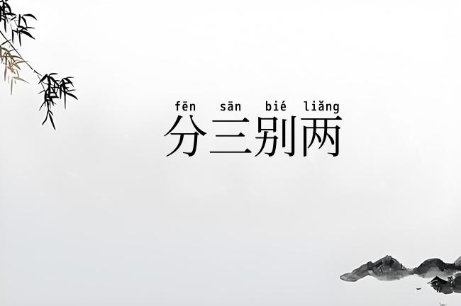 分三别两