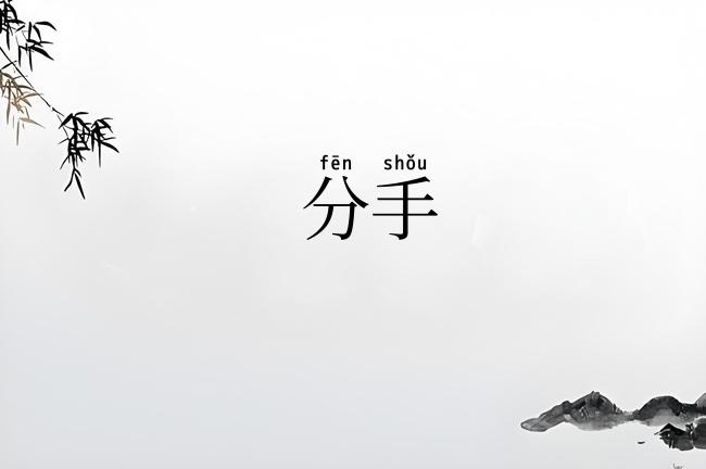分手