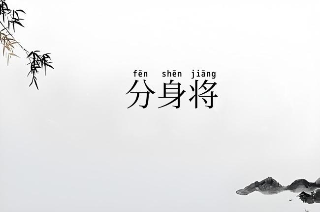 分身将