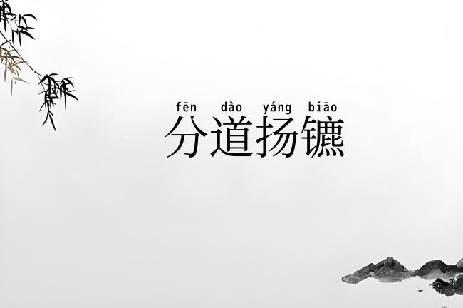 分道扬镳