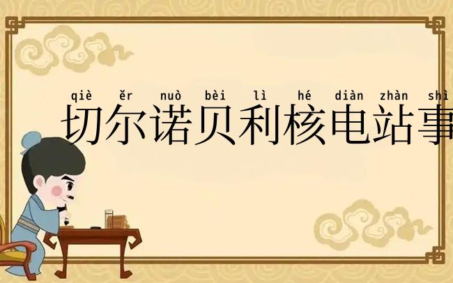 切尔诺贝利核电站事故