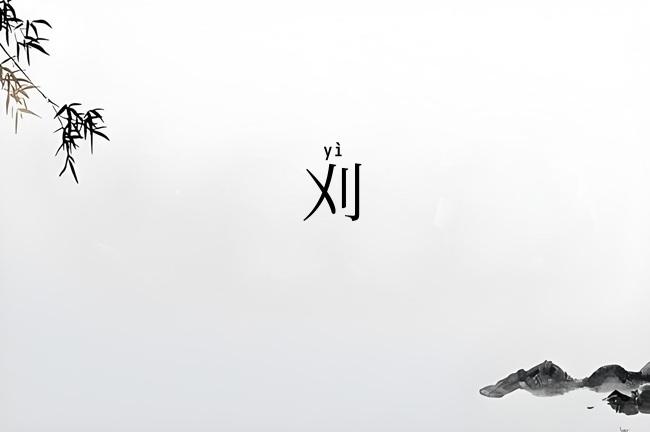 刈