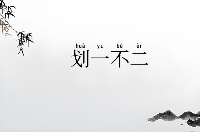划一不二