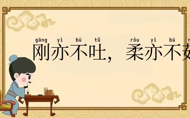刚亦不吐，柔亦不茹