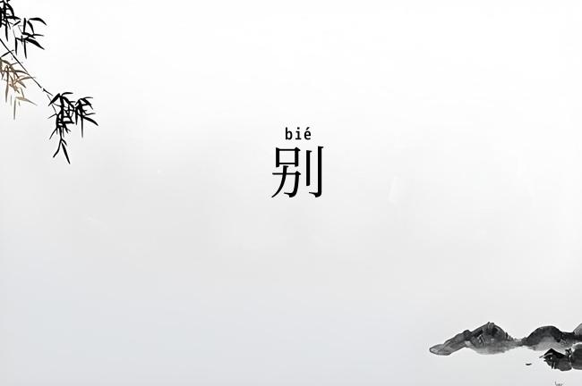 别