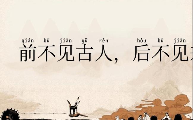前不见古人，后不见来者