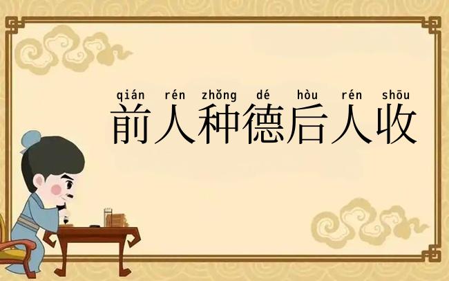 前人种德后人收
