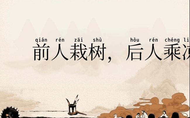 前人栽树，后人乘凉